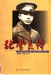 张学良传  下  第2版 电子书封面