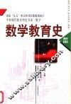 数学教育史  新版 封面