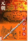 元朝宫廷轶事 封面