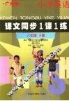 课文同步1课1练  小学英语  六年级  下  广州版 封面