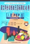 课文同步训练单元目标测试AB卷  小学英语  五年级  下  新人教PEP 封面