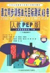 课文同步训练单元目标测试AB卷  小学英语  四年级  下  新人教PEP 封面