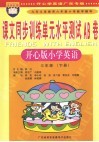 课文同步训练单元水平测试AB卷  小学英语  三年级  下  开心版 封面