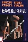 数学思维方法引论 封面