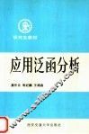 研究生教材  应用泛函分析  基础部分 封面