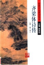 齐梁体诗传 封面