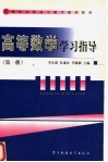 21世纪高职高专数学系列教材  高等数学学习指导  第1册 封面