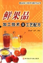 鲜果品加工技术及工艺配方 封面