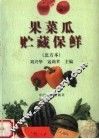 果菜瓜贮藏保鲜  北方本 封面