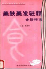 美肤美发驻颜食谱精选 封面