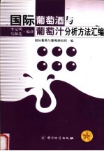国际葡萄酒与葡萄汁分析方法汇编 封面