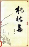 杞忧集 封面