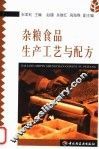 杂粮食品生产工艺与配方 封面