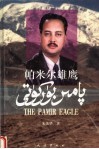 帕米尔雄鹰：维吾尔文、汉文、英文 封面