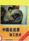 中国名优茶加工技术 封面