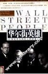 华尔街的英雄和恶棍 封面