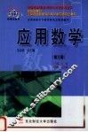 新概念教材  应用数学  第3册 封面