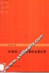 20世纪：人文思想的全盘反思 封面