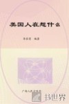 美国人在想什么 封面