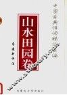 中国古典诗词精华类编  山水田园卷 封面