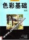 色彩基础知识 封面