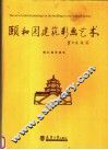 颐和园建筑彩画艺术 封面