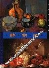 静物画 封面