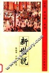 新世说 封面