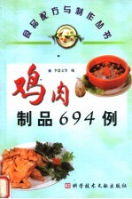 鸡肉制品694例 封面