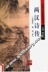 两汉诗传 封面