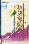 中医内科学 封面