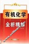 有机化学全析精解 封面