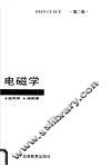 高等学校教材  电磁学  下  第2版 封面