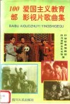 100部爱国主义教育影视片歌曲集 封面