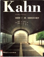 路易斯·I.康：在建筑的王国中 封面