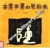 古汉字黑白装饰画 封面