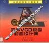 国外VCD视盘封套设计集 封面