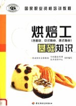 烘焙工  基础知识  含面包、中式糕点、西式糕点 封面