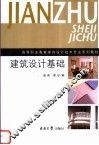 建筑设计基础 封面