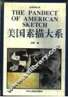 美国素描大系 封面