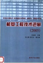 桩基工程技术进展与应用  2005  中国土木工程学会土力学及岩土工程分会桩基础学术委员会  中国工程建设标准化协会地基基础委员会桩与深基础分委员会  第七届桩基工程学术年会论文集 封面