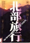 纵横中国  北部旅行典藏 封面