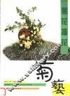 菊花插花 封面