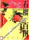 石榴百图 封面