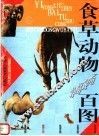 食草动物百图 封面