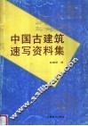 中国古建筑速写资料集 封面
