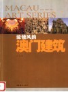 濠镜风韵  澳门建筑 封面
