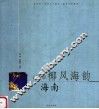 椰风海韵·海南 封面