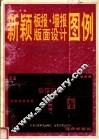 新颖板报·墙报版面设计图例 封面