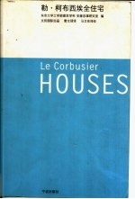 勒·柯布西埃全住宅 封面